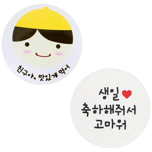 황씨네도시락 도시락 스티커 노랑모자보이 친구야 맛있게 72p + 화이트 원형 생일 축하해줘서 고마워 72p, 혼합 색상, 1세트