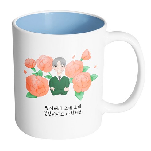 핸드팩토리 할아버지카네이션 할아버지 오래 오래 건강하세요 사랑해요 머그컵, 내부 파스텔 블루, 1개