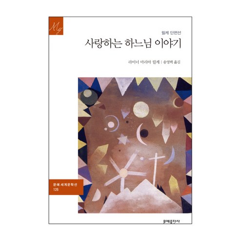 사랑하는 하느님 이야기:릴케 단편선, 문예출판사, 라이너 마리아 릴케 저/송영택 역