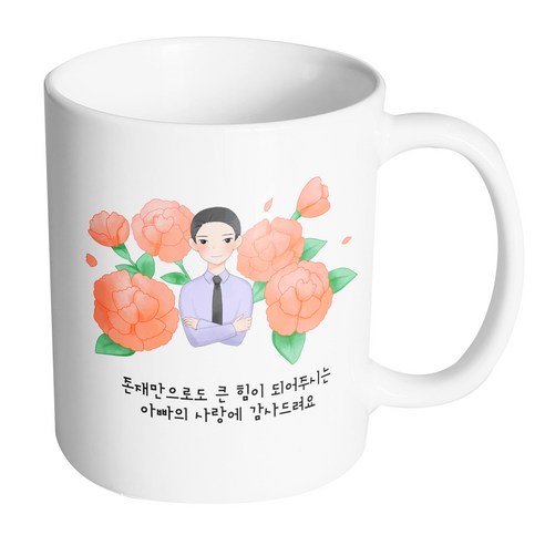 핸드팩토리 아빠카네이션 존재만으로도 큰 힘이 되어주시는 아빠의 사랑에 감사드려요 머그컵, 내부 화이트, 1개