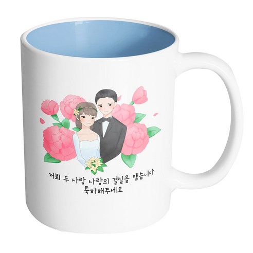 핸드팩토리 웨딩카네이션 저희 두 사람 사랑의 결실을 맺습니다 축하해주세요 머그컵, 내부 파스텔 블루, 1개