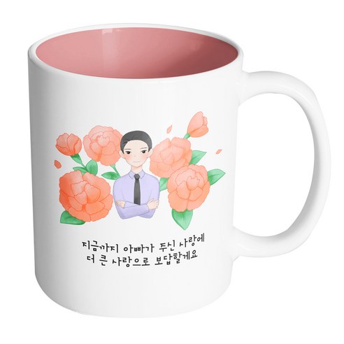 핸드팩토리 아빠카네이션 지금까지 아빠가 주신 사랑에 더 큰 사랑으로 보답할게요 머그컵, 내부 파스텔 핑크, 1개