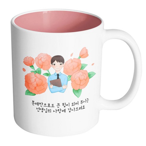 핸드팩토리 남 선생님 카네이션 존재만으로도 큰 힘이 되어 주시는 선생님의 사랑에 감사드려요 머그컵, 내부 파스텔 핑크, 1개