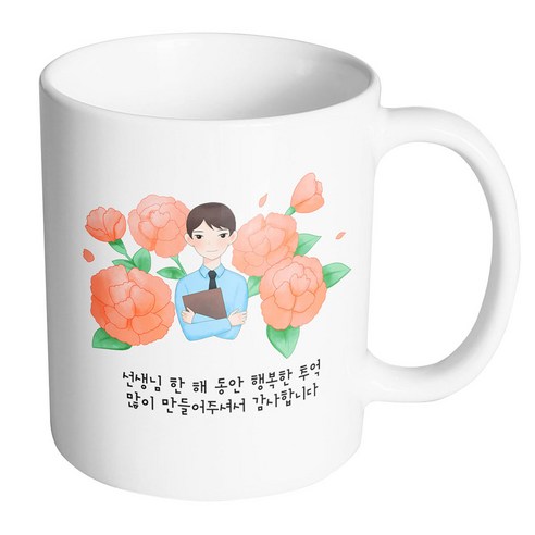 핸드팩토리 남 선생님 카네이션 선생님 한 해 동안 행복한 추억 많이 만들어주셔서 감사합니다 머그컵, 내부 화이트, 1개