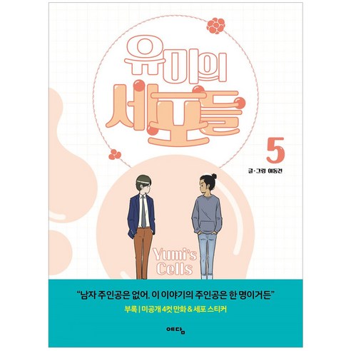 유미의 세포들. 5, 위즈덤하우스, 5권