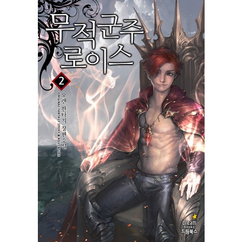 奧倫 無敵路易斯勳爵2 奧倫奇幻長篇小說 夢書 9791128393921