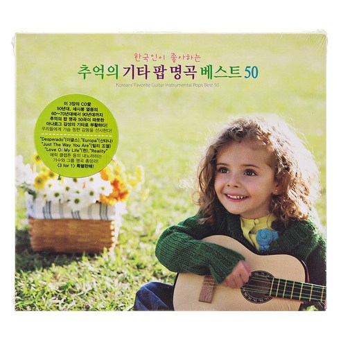 GUITAR ENSEMBLE – 한국인이 좋아하는 추억의 기타 팝 명곡 베스트 50, 3CD 뮤직앤드라마블루레이