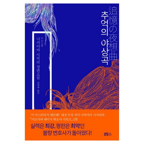 中山七里 回憶的夜曲 中山七里長篇小說 藍洞六號藍洞6 9791196123444