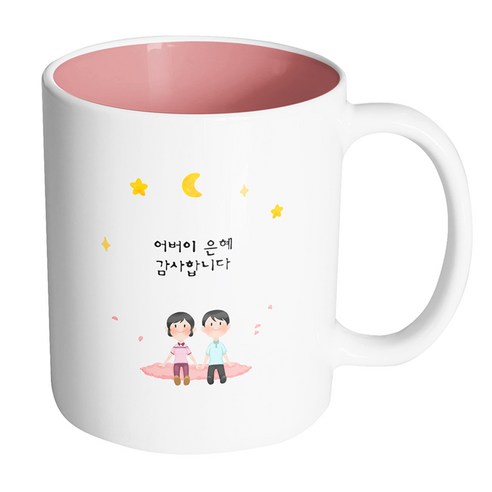 핸드팩토리 밤하늘부모님 어버이 은혜 감사합니다 머그컵, 내부 파스텔 핑크, 1개