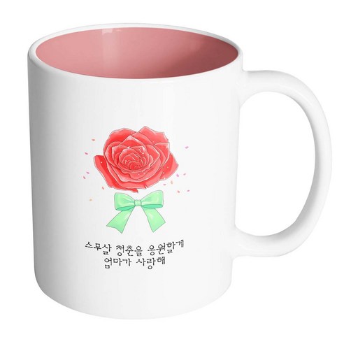 핸드팩토리 장미꽃성년의날 스무살 청춘을 응원할게 엄마가 사랑해 머그컵, 내부 파스텔 핑크, 1개