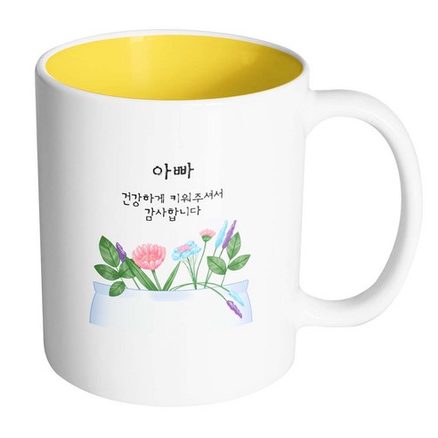 핸드팩토리 꽃화분 아빠 건강하게 키워주셔서 감사합니다 머그컵, 내부 옐로우, 1개