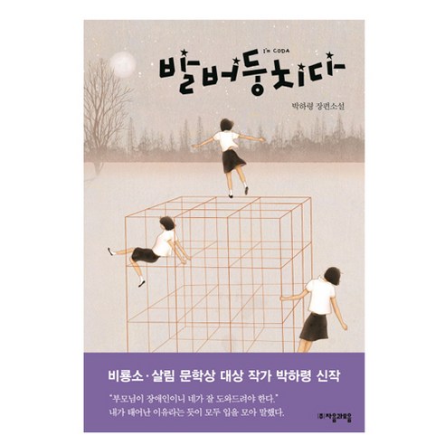 발버둥치다:박하령 장편소설, 자음과모음, 박하령 저