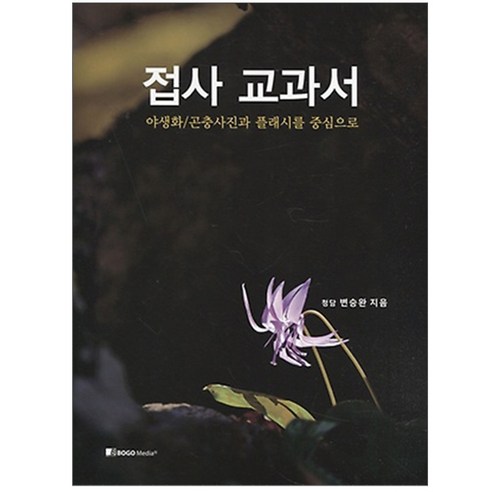 [보고미디어] 접사교과서, 보고미디어