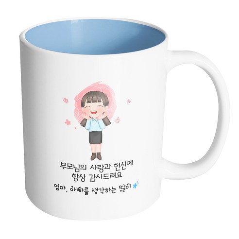핸드팩토리 감사한부모님딸 부모님의 사랑과 헌신에 항상 감사드려요 머그컵, 내부 파스텔 블루, 1개