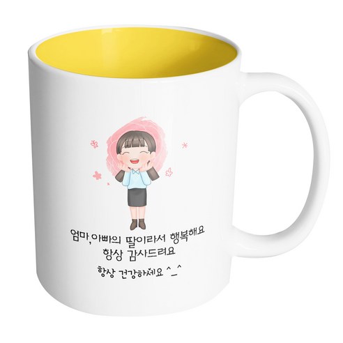 핸드팩토리 감사한부모님딸 엄마 아빠의 딸이라서 행복해요 항상 감사드려요 머그컵, 내부 옐로우, 1개