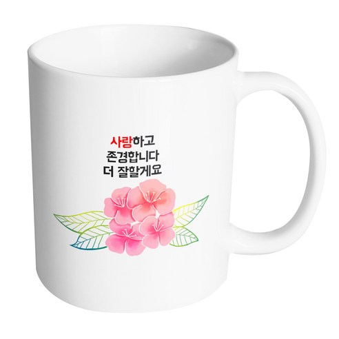 핸드팩토리 컬러라인 플라워 사랑하고 존경합니다 더 잘할게요 머그컵, 내부 화이트, 1개