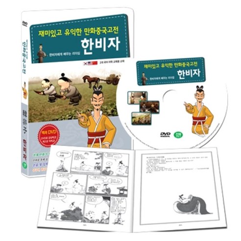 책과 DVD 만화중국고전 제자백가 시리즈 한비자 편 (한비자에게 배우는 리더십), 1CD