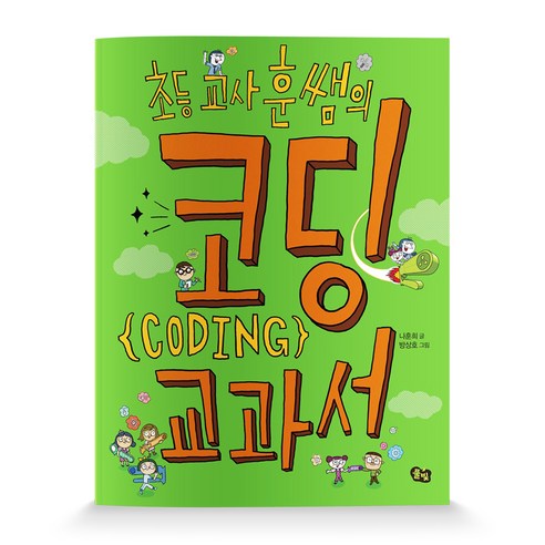 초등 교사 훈쌤의 코딩 교과서 - 코딩/컴퓨터 | 쿠팡