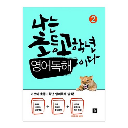 나는 초등고학년 영어독해이다 2, 디딤돌 초등영어리딩이된다start