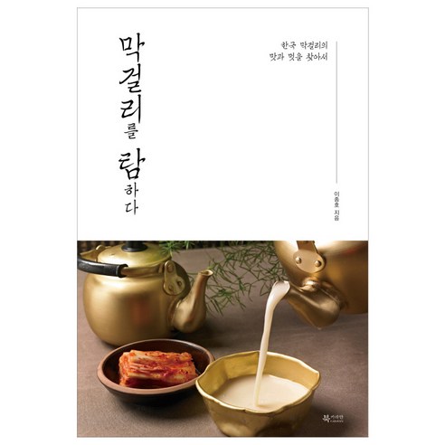 막걸리를 탐하다: 한국 막걸리의 맛과 멋을 찾아서