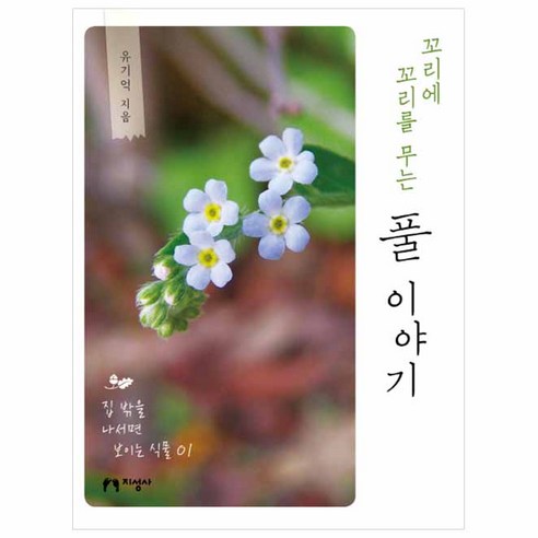 꼬리에 꼬리를 무는 풀 이야기:, 지성사, 유기억 저