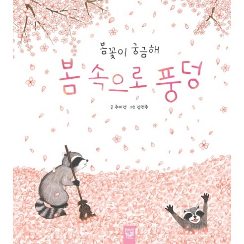봄의 마법적 세계를 펼치는 아동 도서 '봄 속으로 풍덩'