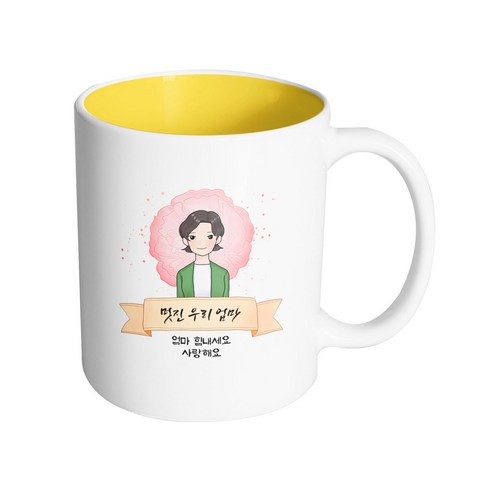 핸드팩토리 카네이션 리본 엄마 멋진 우리 엄마 엄마 힘내세요 사랑해요 머그컵 330ml, 내부 옐로우, 1개