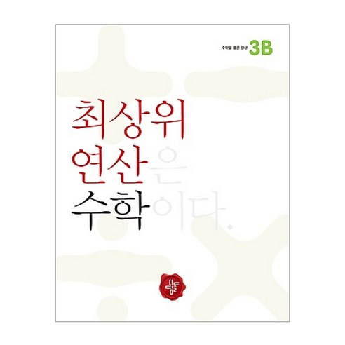 최상위 연산 초등 수학3B, 디딤돌, 초등3학년