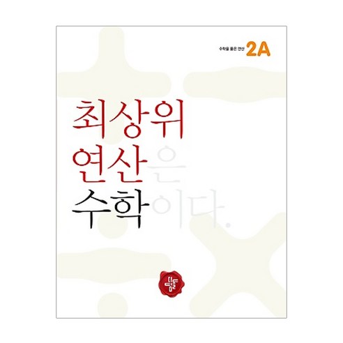 최상위 연산 초등 수학2A, 디딤돌, 초등2학년