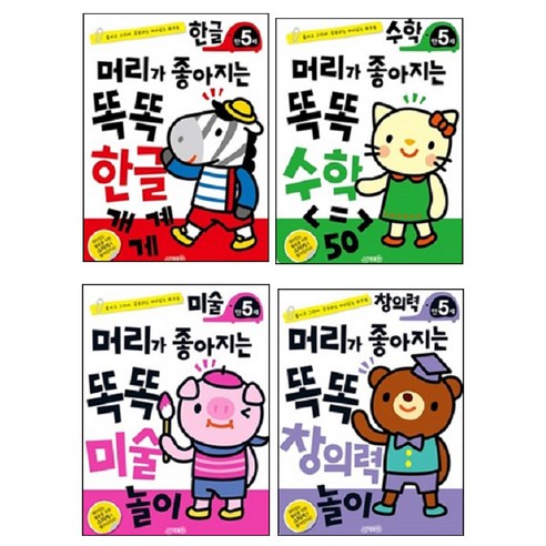 머리가좋아지는 똑똑놀이 5세 세트 4종 한글 + 수학 + 미술 + 창의력, 지원출판