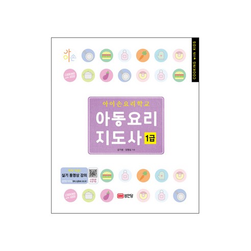 Kim Ki-beom 伊森烹飪學校兒童烹飪教練一級 Seongandang 9788931582352