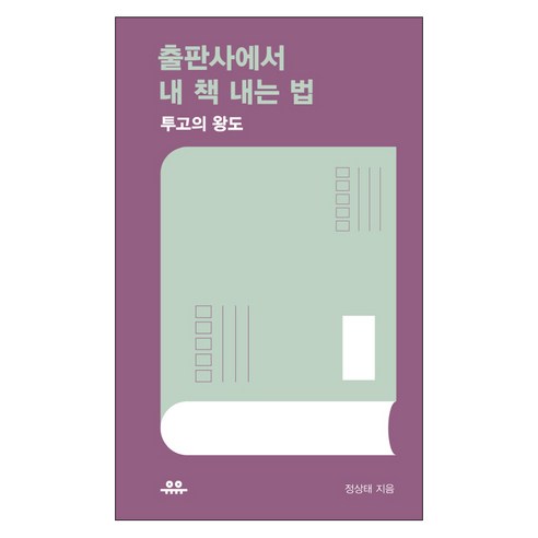 출판사에서 내 책 내는 법:투고의 왕도, 유유, 정상태 저