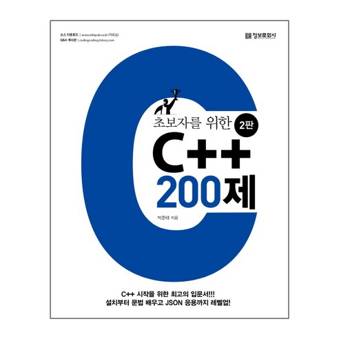 초보자를 위한 C++ 200제:C++시작을위한최고의입문서! 설치부터문법배우고JSON응용까지레벨업!, 정보문화사