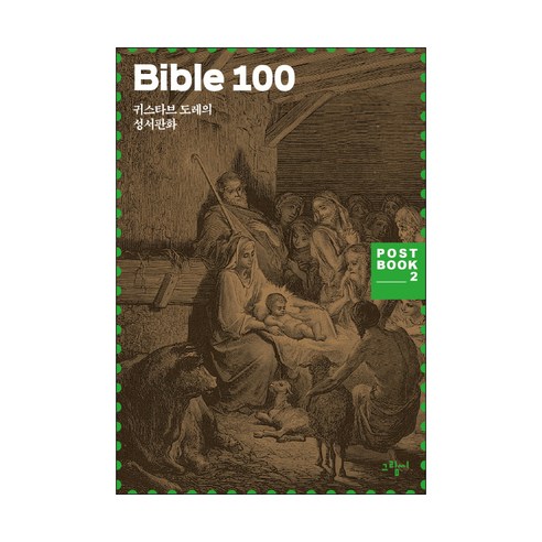 Bible 100:귀스타브 도레의 성서판화, 그림씨, 귀스타브 도레 그림/기획집단 MOIM 편