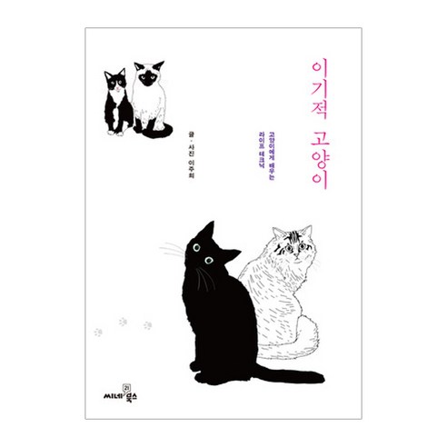 이기적 고양이:고양이에게 배우는 라이프 테크닉, 씨네21북스, 이주희 저