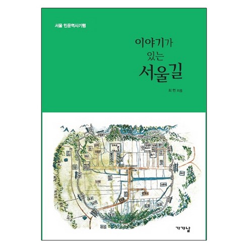 이야기가 있는 서울길:서울 인문역사기행, 가갸날, 최연 저