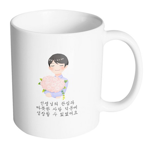 핸드팩토리 한아름꽃남선생님 선생님의 관심과 따뜻한 사랑 덕분에 성장할 수 있었어요 머그컵 330ml, 내부 화이트, 1개