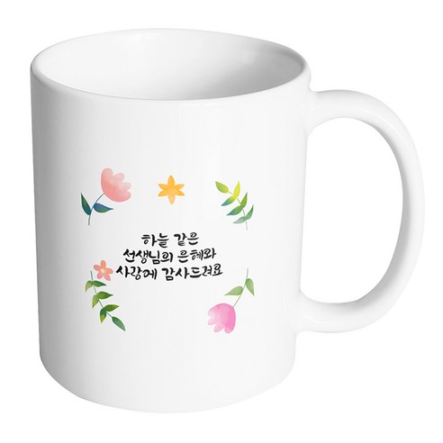 핸드팩토리 플랜트라운드 하늘 같은 선생님의 은혜와 사랑에 감사드려요 머그컵 330ml, 내부 화이트, 1개