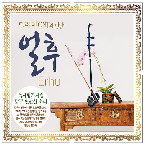 O.S.T - 드라마 OST와 만난 얼후, 2CD