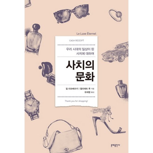 Jill Lipovetsky 奢侈品文化 文學出版 9788931010855