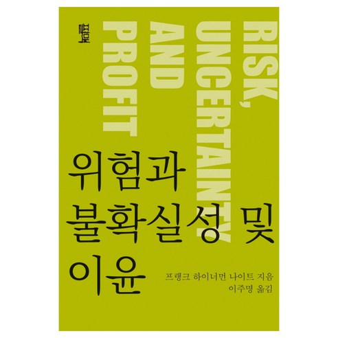 위험과 불확실성 및 이윤:, 필맥, 프랭크 하이너먼 나이트 저/이주명 역