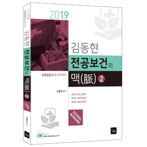 Dong-Hyun Kim Dong-Hyun Kim 2019年健康專業Mac 2 教師任命考試準備 BookExam 9791156836483