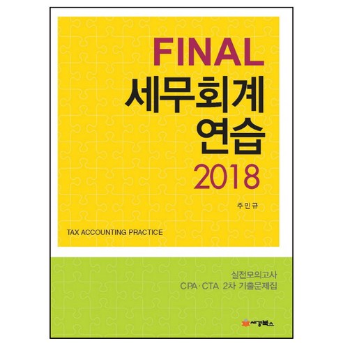 FINAL세무회계 연습 세트(2018) - 세무회계 | 쿠팡