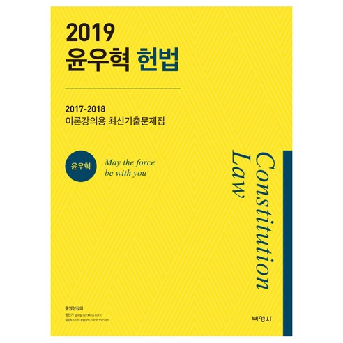 윤우혁 헌법(2019):2017-2018 이론강의용 최신기출문제집, 박영사