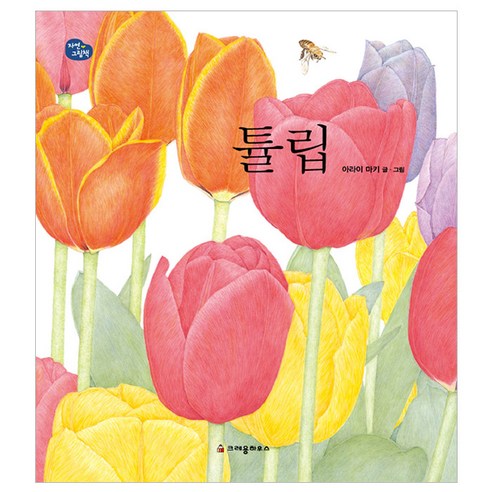 튤립, 크레용하우스, 자연 그림책 시리즈