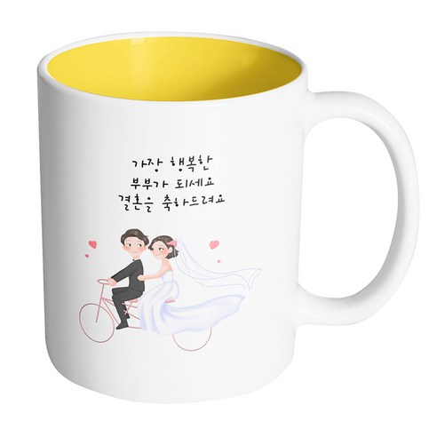 핸드팩토리 자전거 웨딩커플 가장 행복한 부부가 되세요 결혼을 축하드려요 머그컵 330ml, 내부 옐로우, 1개