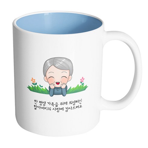 핸드팩토리 풀밭 할아버지 한 평생 가족을 위해 희생하신 할아버지의 사랑에 감사드려요 머그컵 330ml, 내부 파스텔 블루, 1개
