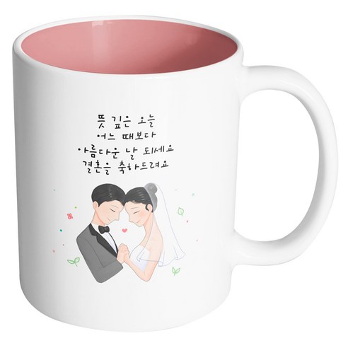 핸드팩토리 두손잡은웨딩커플 뜻깊은오늘어느때보다아름다운날되세요결혼을축하드려요 머그컵, 내부 파스텔 핑크, 1개