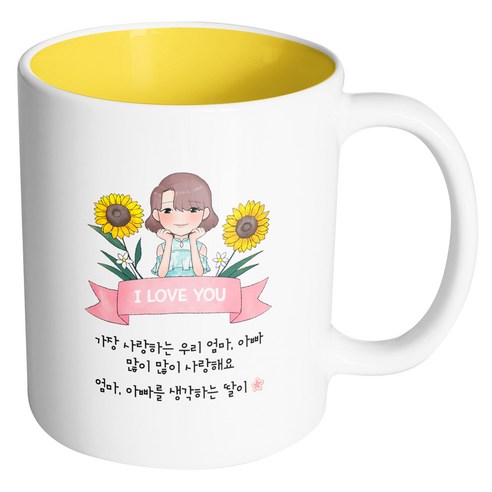 핸드팩토리 해바라기예쁜딸 가장사랑하는우리엄마아빠많이많이사랑해요 머그컵, 내부 옐로우, 1개
