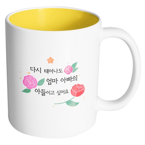 핸드팩토리 흩날리는꽃 다시태어나도엄마아빠의아들이고싶어요 머그컵, 내부 옐로우, 1개